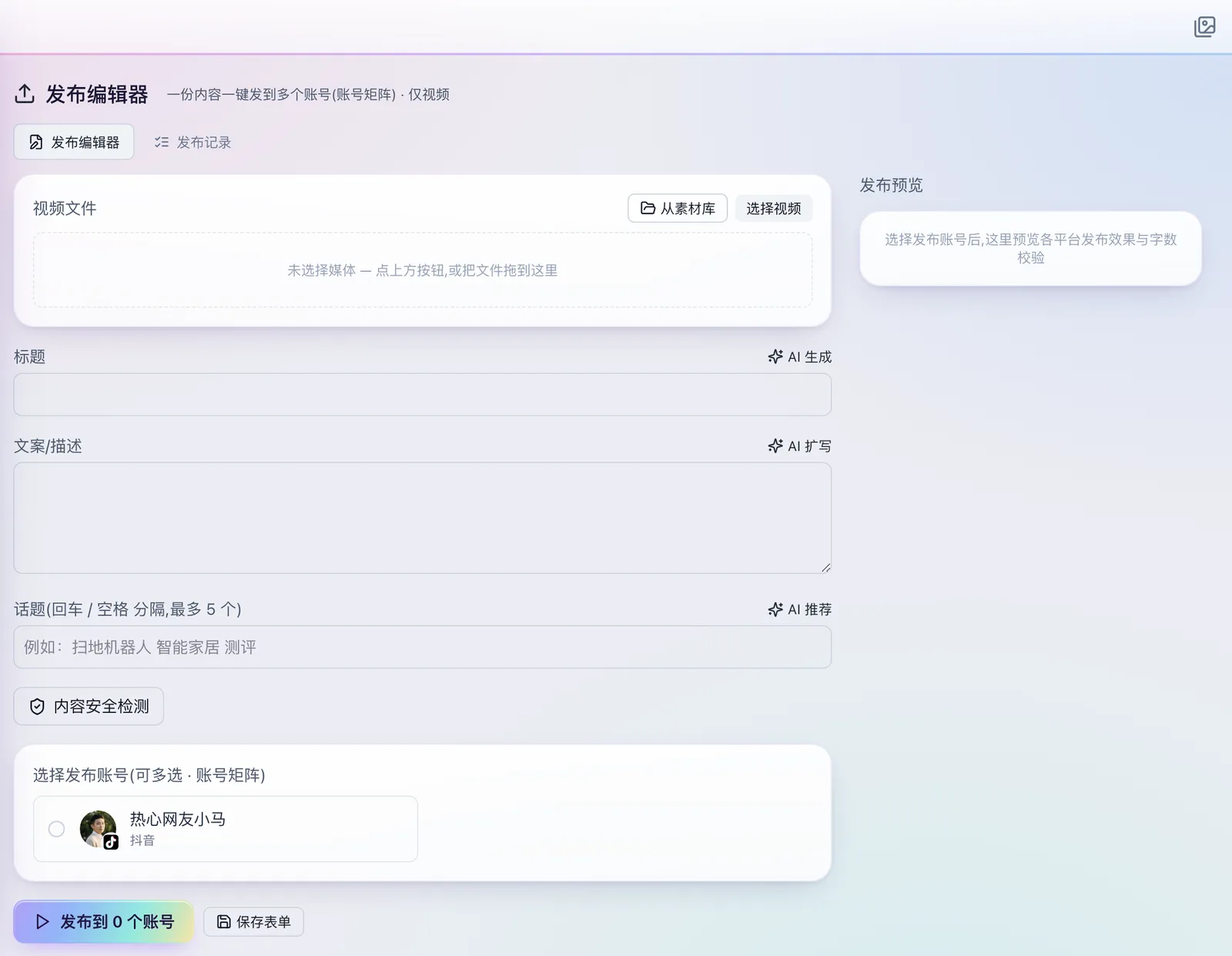 一处编辑，一键发到多个平台账号